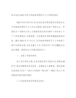 XX自治区2025年秋冬季森林草原防灭火工作情况报告