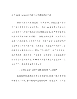 关于XX镇2025年度党建工作开展情况的汇报