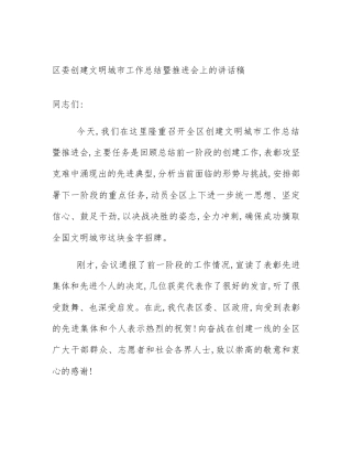 区委创建文明城市工作总结暨推进会上的讲话稿