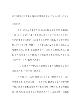 在XX城市社区安委会2025年第四次全体(扩大)会议上的讲话