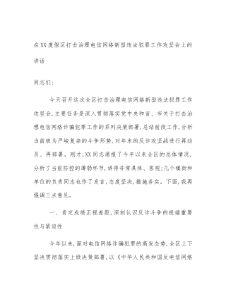 在XX度假区打击治理电信网络新型违法犯罪工作攻坚会上的讲话