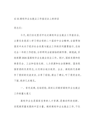 在XX高校毕业生就业工作座谈会上的讲话