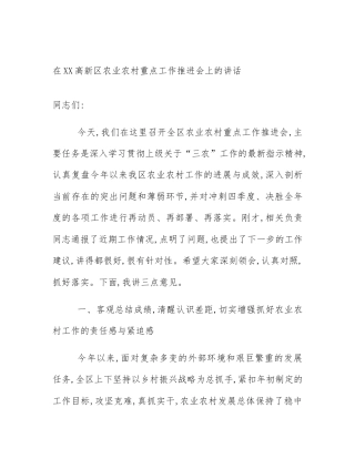 在XX高新区农业农村重点工作推进会上的讲话