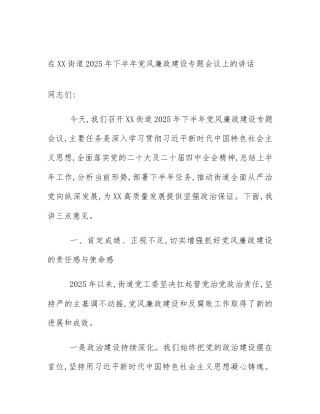 在XX街道2025年下半年党风廉政建设专题会议上的讲话