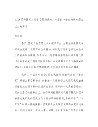 在XX经开区党工委学习贯彻党的二十届四中全会精神专题会议上的讲话