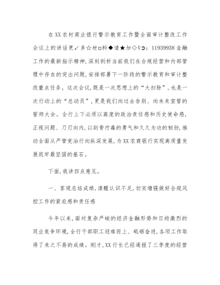 在XX农村商业银行警示教育工作暨全面审计整改工作会议上的讲话
