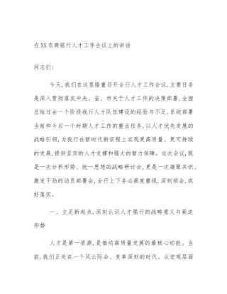 在XX农商银行人才工作会议上的讲话