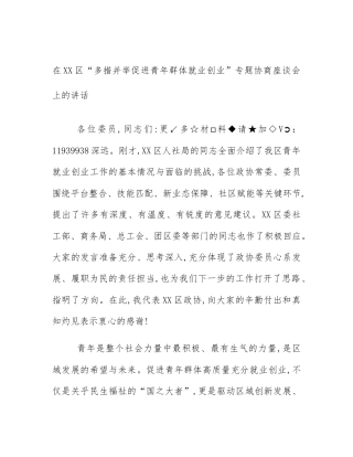 在XX区“多措并举促进青年群体就业创业”专题协商座谈会上的讲话