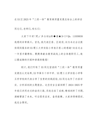 在XX区2025年“三段一体”教育高质量发展总结会上的讲话