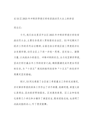 在XX区2025年冲刺四季度打好收官战动员大会上的讲话
