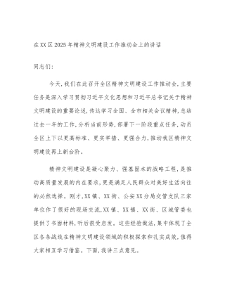 在XX区2025年精神文明建设工作推动会上的讲话