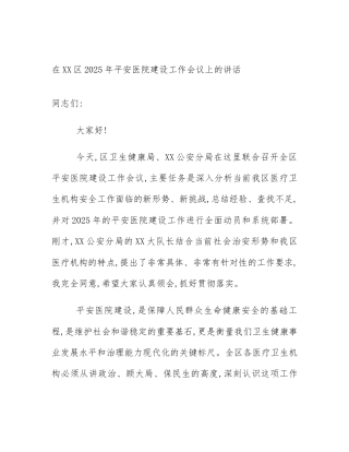 在XX区2025年平安医院建设工作会议上的讲话