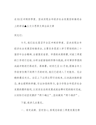 在XX区冲刺四季度、坚决实现全年经济社会发展目标推进会上的讲话