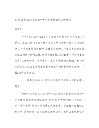 在XX县委2025年田长制林长制全体会议上的讲话
