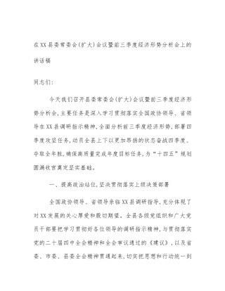 在XX县委常委会(扩大)会议暨前三季度经济形势分析会上的讲话稿