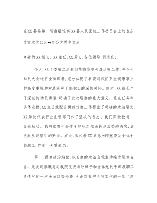 在XX县委第二巡察组巡察XX县人民医院工作动员会上的表态发言
