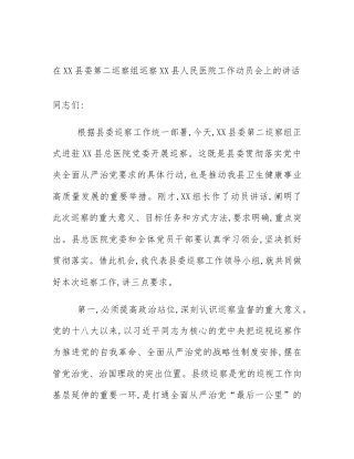 在XX县委第二巡察组巡察XX县人民医院工作动员会上的讲话