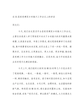 在XX县抓党建促乡村振兴工作会议上的讲话