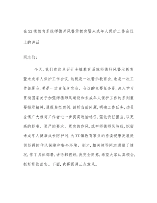 在XX镇教育系统师德师风警示教育暨未成年人保护工作会议上的讲话