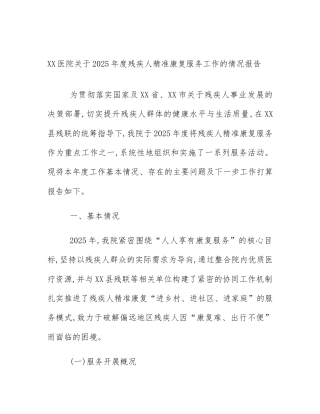 XX医院关于2025年度残疾人精准康复服务工作的情况报告