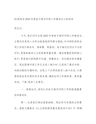 XX医院在2025年度电子病历评级工作推进会上的讲话