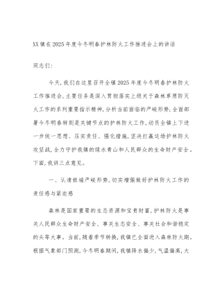 XX镇在2025年度今冬明春护林防火工作推进会上的讲话