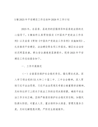 X镇2025年平安建设工作总结和2026年工作计划