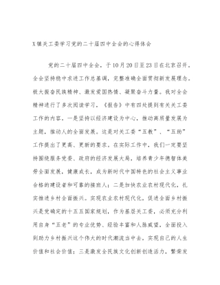 X镇关工委学习党的二十届四中全会的心得体会