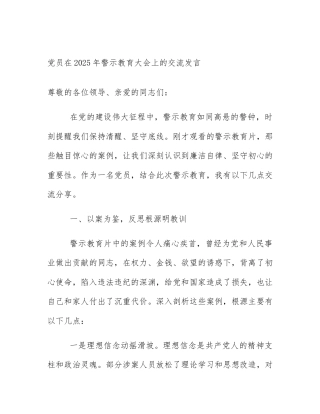 党员在2025年警示教育大会上的交流发言