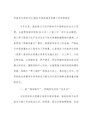 市直单位党组书记2025年度抓基层党建工作述职报告