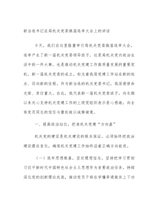 新当选书记在局机关党委换届选举大会上的讲话