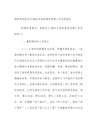 烟草局党组书记2025年度抓基层党建工作述职报告