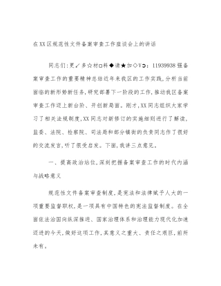 在XX区规范性文件备案审查工作座谈会上的讲话