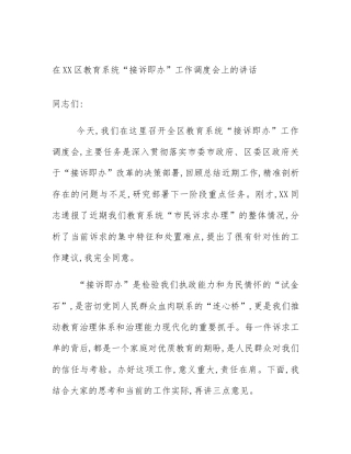 在XX区教育系统“接诉即办”工作调度会上的讲话