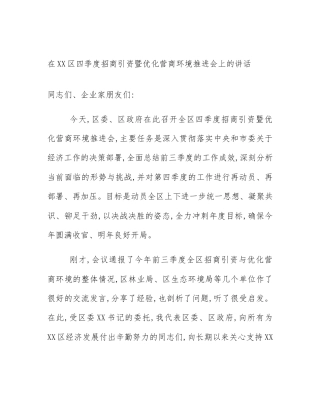 在XX区四季度招商引资暨优化营商环境推进会上的讲话