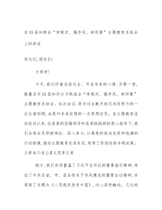 在XX县知联会“学规定、强作风、树形象”主题教育总结会上的讲话