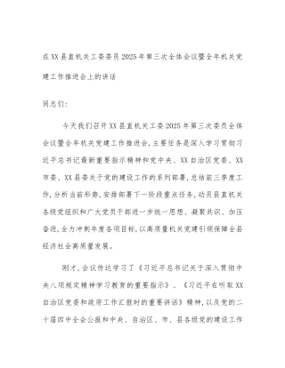 在XX县直机关工委委员2025年第三次全体会议暨全年机关党建工作推进会上的讲话