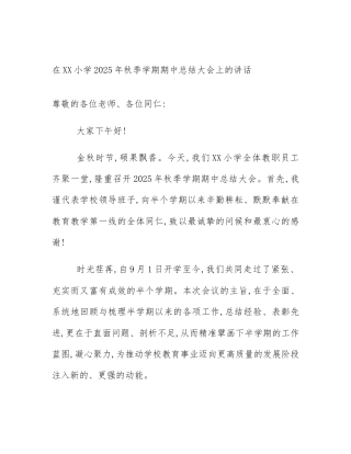 在XX小学2025年秋季学期期中总结大会上的讲话