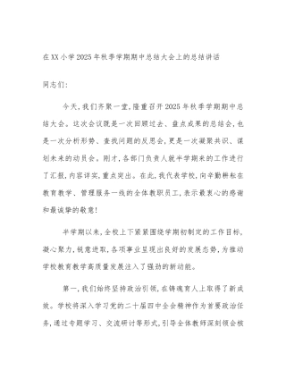 在XX小学2025年秋季学期期中总结大会上的总结讲话