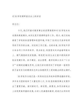 在XX学校调研座谈会上的讲话