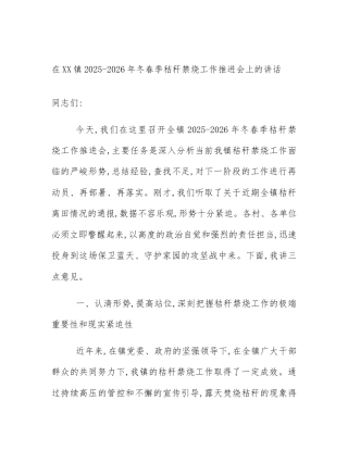 在XX镇2025-2026年冬春季秸秆禁烧工作推进会上的讲话