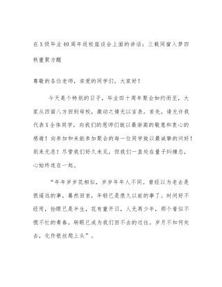在X级毕业40周年返校座谈会上面的讲话：三载同窗入梦四秩重聚方醒