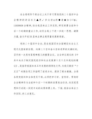 在全局领导干部会议上关于学习贯彻党的二十届四中全会精神的讲话