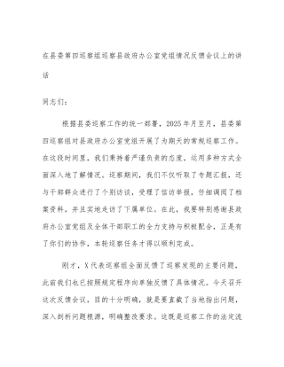 在县委第四巡察组巡察县政府办公室党组情况反馈会议上的讲话