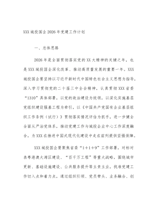 XXX城投国企2026年党建工作计划