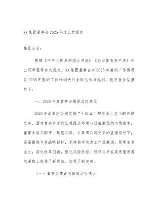 XX集团董事会2025年度工作报告