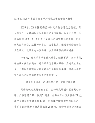 XX社区2025年度落实全面从严治党主体责任情况报告