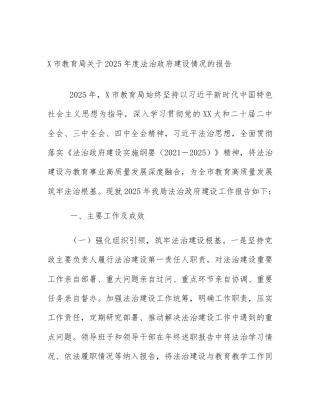 X市教育局关于2025年度法治政府建设情况的报告