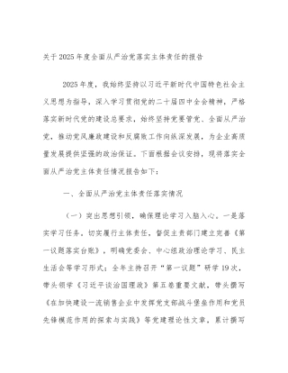 关于2025年度全面从严治党落实主体责任的报告