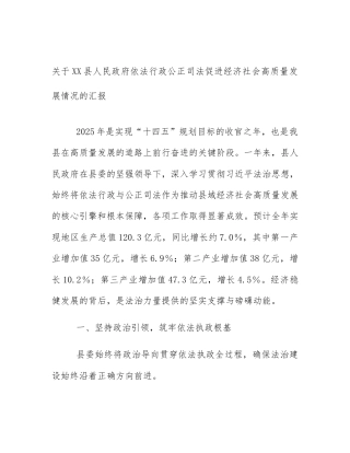 关于XX县人民政府依法行政公正司法促进经济社会高质量发展情况的汇报